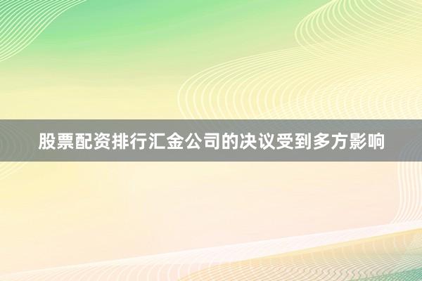 股票配资排行汇金公司的决议受到多方影响