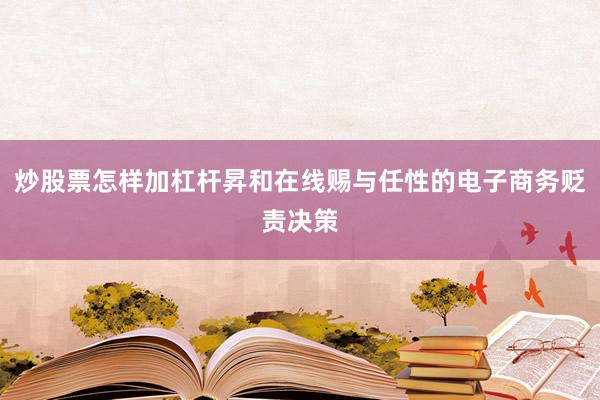 炒股票怎样加杠杆昇和在线赐与任性的电子商务贬责决策