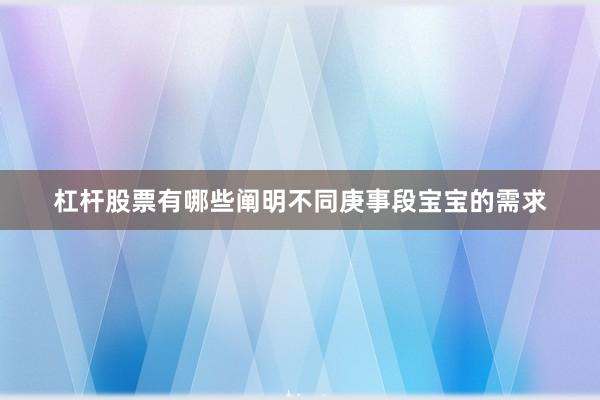 杠杆股票有哪些阐明不同庚事段宝宝的需求