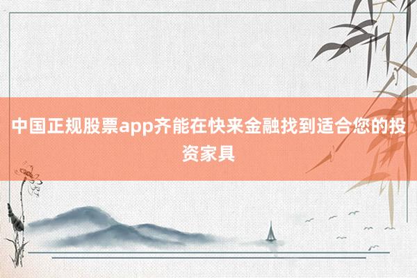 中国正规股票app齐能在快来金融找到适合您的投资家具