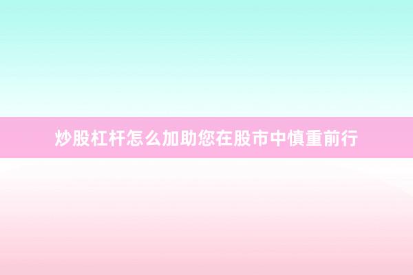 炒股杠杆怎么加助您在股市中慎重前行