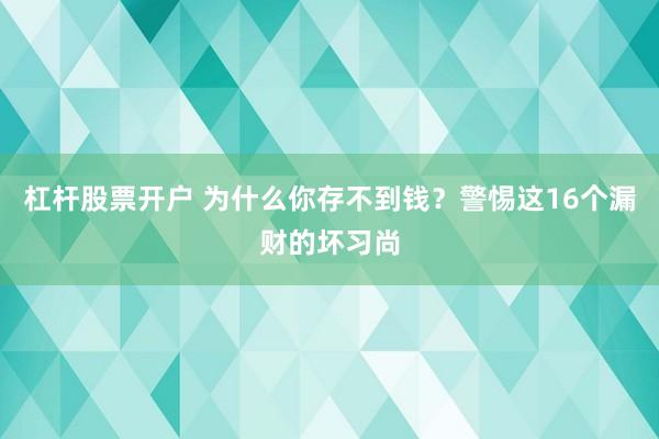杠杆股票开户 为什么你存不到钱?警惕这16个漏财的坏习尚